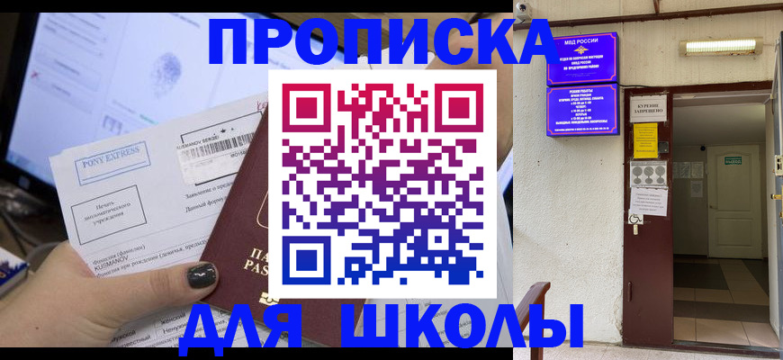 прописка для школы в Дальнереченске